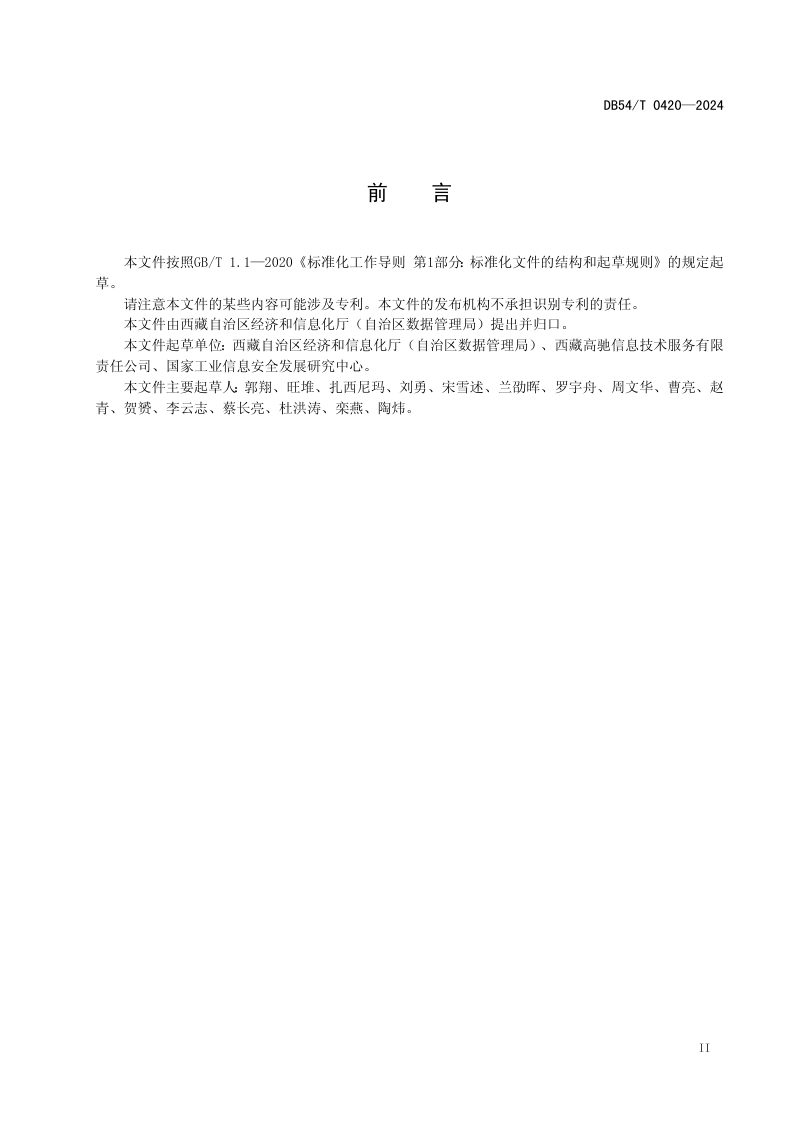 西藏自治区《大数据中心  安全管理规范》DB54/T 0420-2024第3页