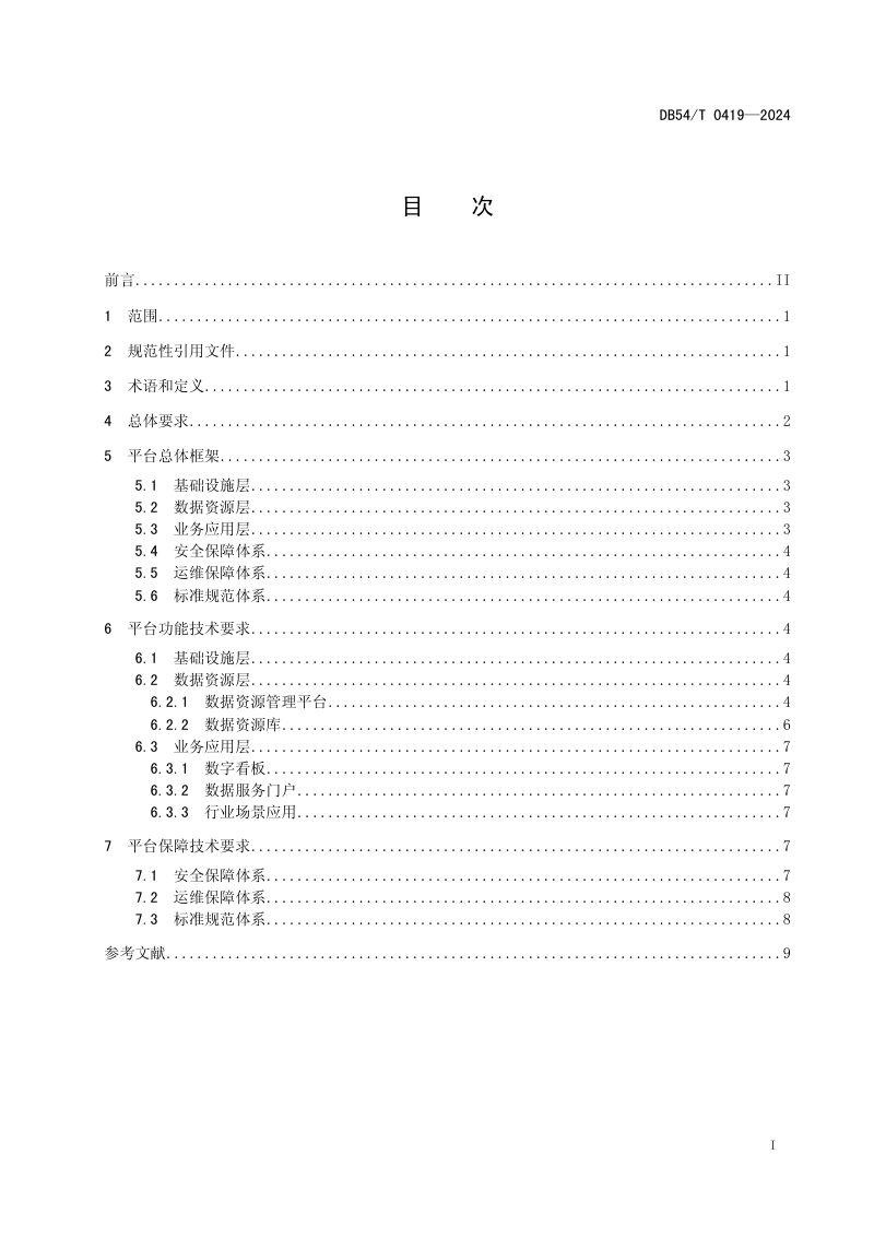 西藏自治区《大数据平台 总体框架参考》DB54/T 0419-2024第2页