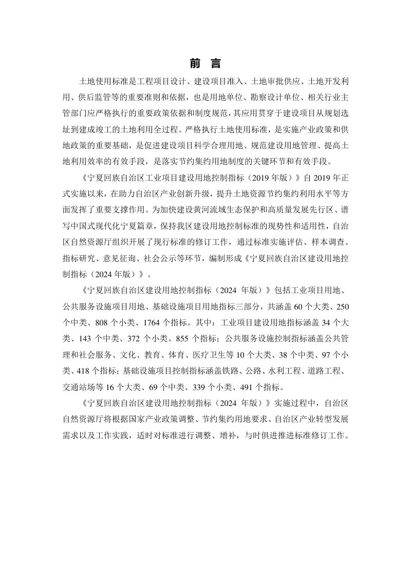 宁夏回族自治区建设用地控制指标（2024年版）第3页