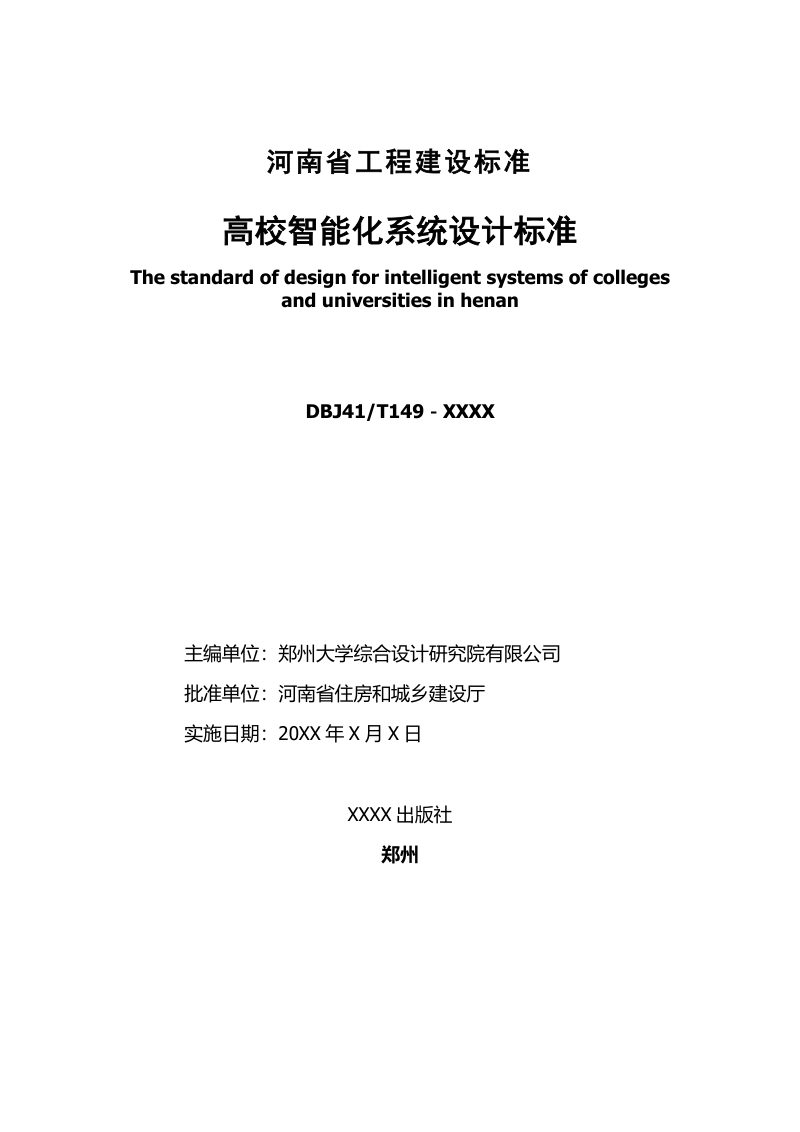 河南省《高校智能化系统设计标准》（征求意见稿）第2页