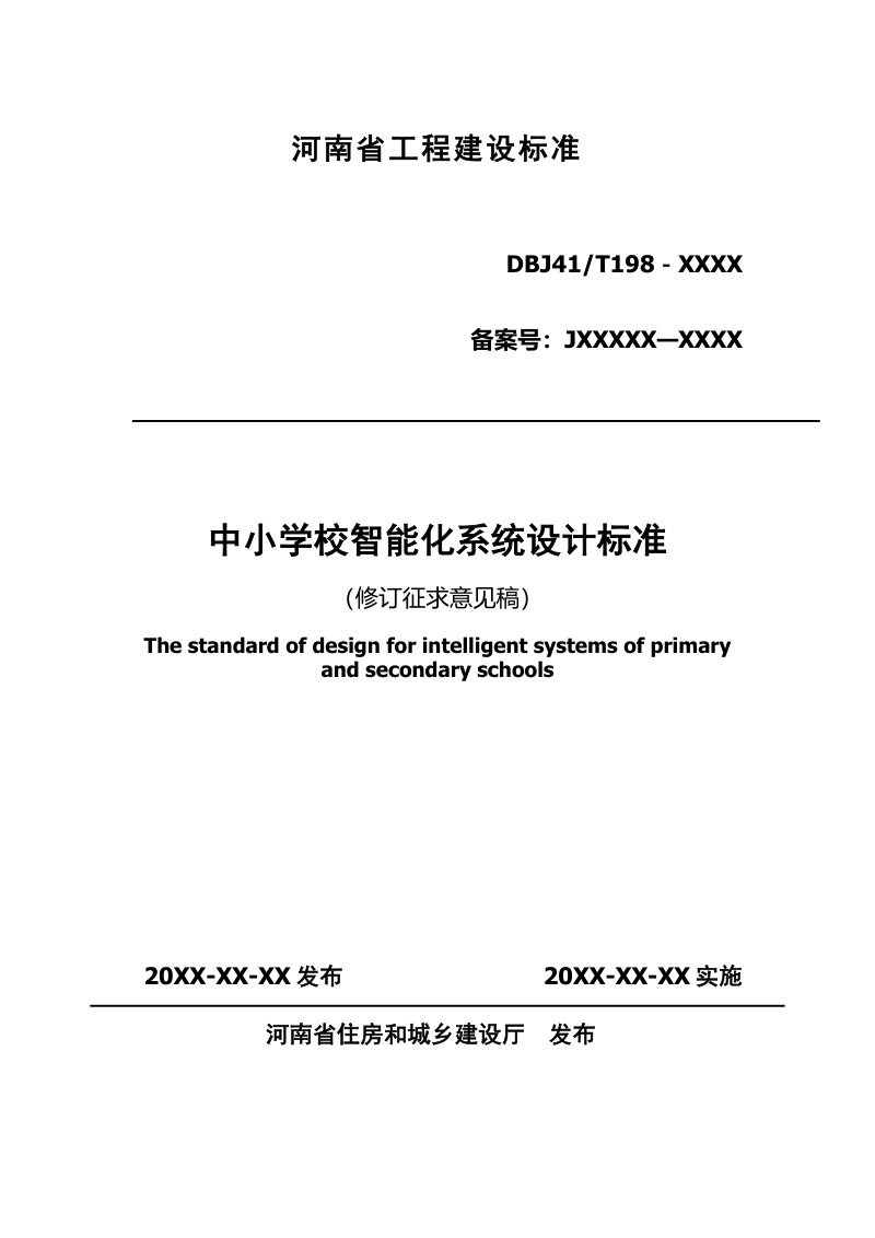 河南省《中小学校智能化系统设计标准》（征求意见稿）第1页