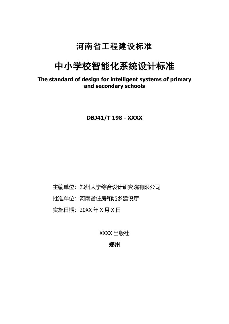 河南省《中小学校智能化系统设计标准》（征求意见稿）第2页