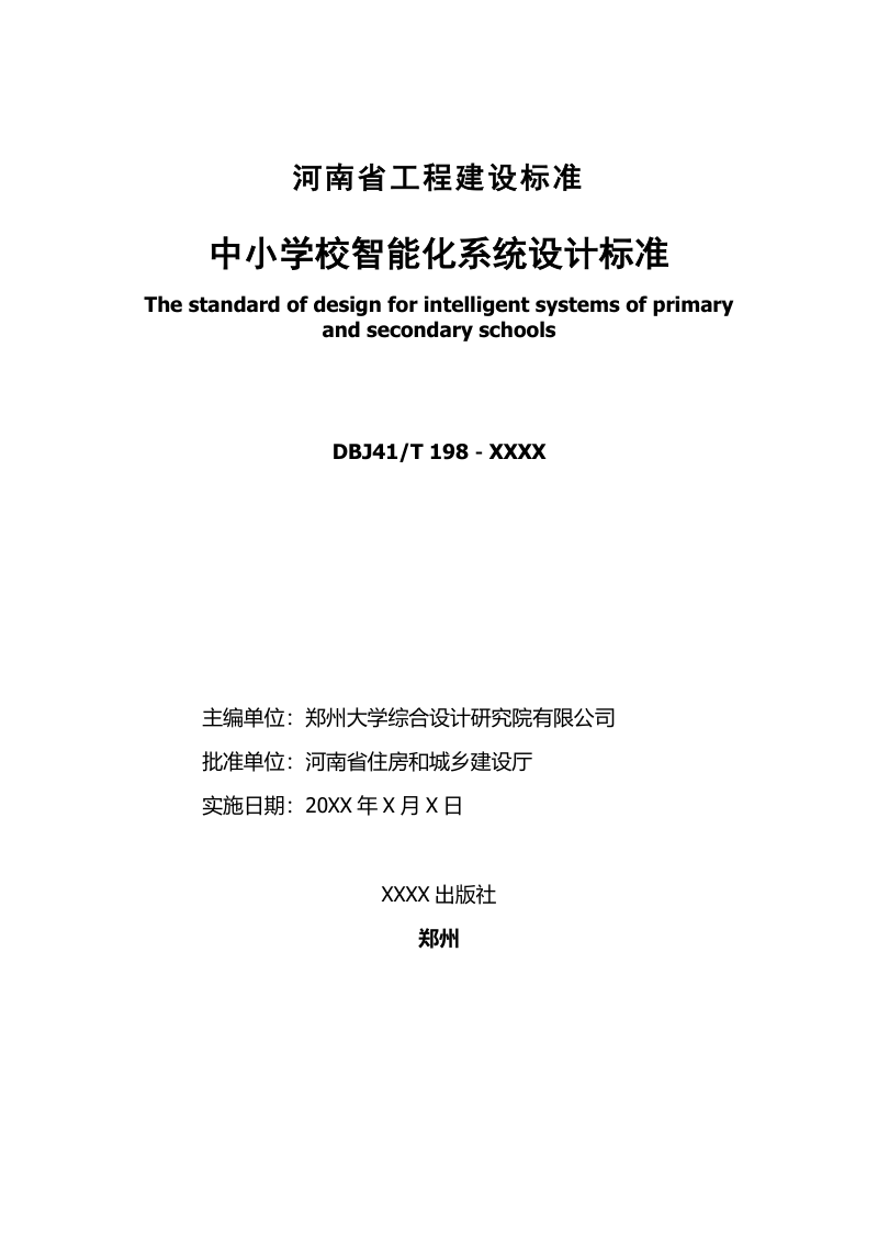 河南省《中小学校智能化系统设计标准》（征求意见稿）第2页