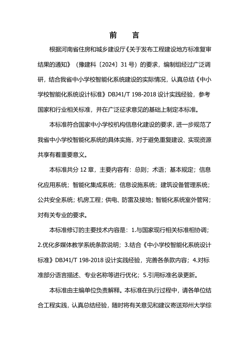 河南省《中小学校智能化系统设计标准》（征求意见稿）第3页