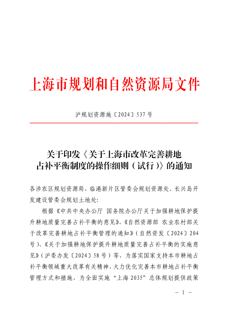 上海市规划和自然资源局《关于上海市改革完善耕地占补平衡制度的操作细则（试行）》沪规划资源施〔2024〕537号第1页