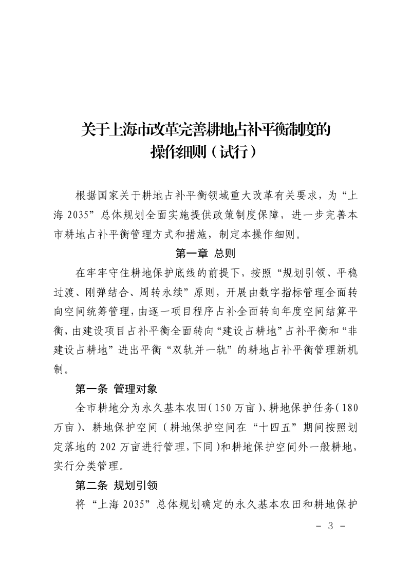 上海市规划和自然资源局《关于上海市改革完善耕地占补平衡制度的操作细则（试行）》沪规划资源施〔2024〕537号第3页