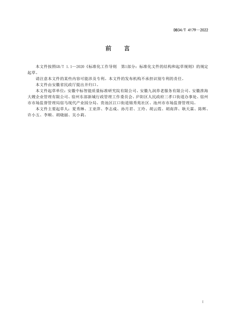 安徽省《社区邻里中心建设与服务规范》DB34/T 4179-2022第3页