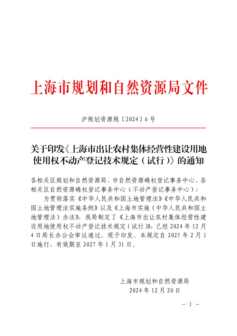 上海市规划和自然资源局《出让农村集体经营性建设用地使用权不动产登记技术规定（试行）》沪规划资源规〔2024〕6号第1页