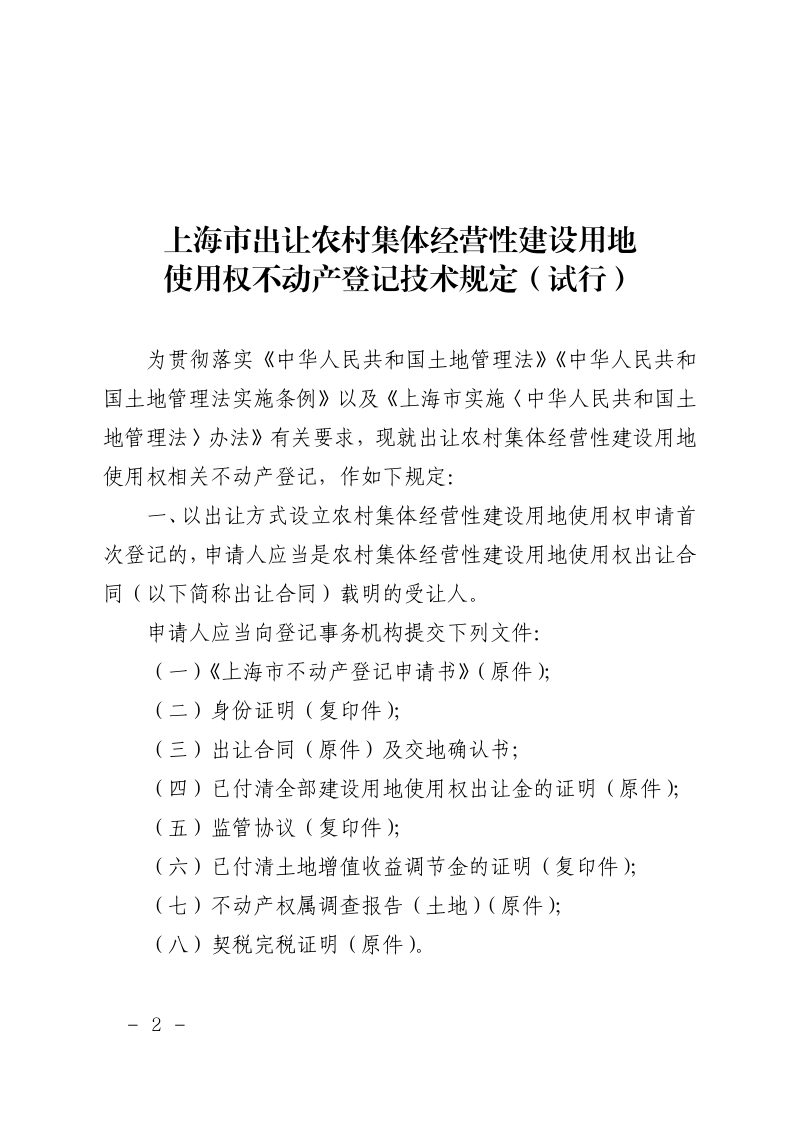 上海市规划和自然资源局《出让农村集体经营性建设用地使用权不动产登记技术规定（试行）》沪规划资源规〔2024〕6号第2页