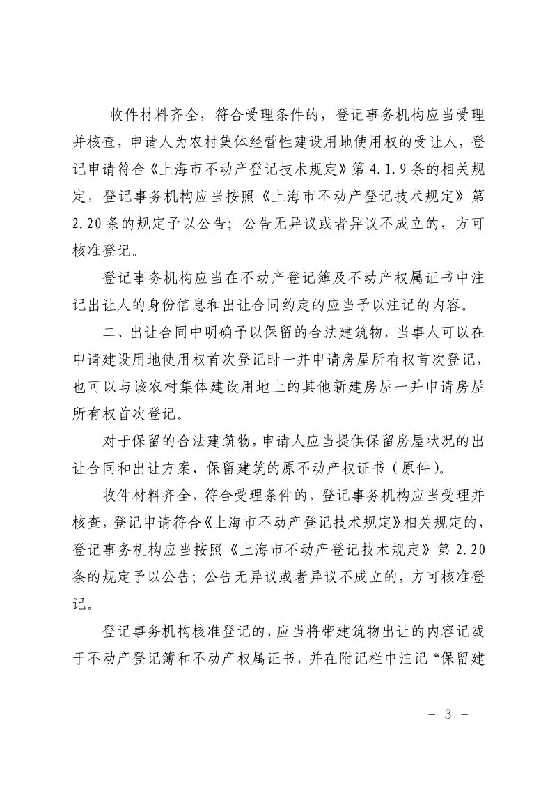 上海市规划和自然资源局《出让农村集体经营性建设用地使用权不动产登记技术规定（试行）》沪规划资源规〔2024〕6号第3页