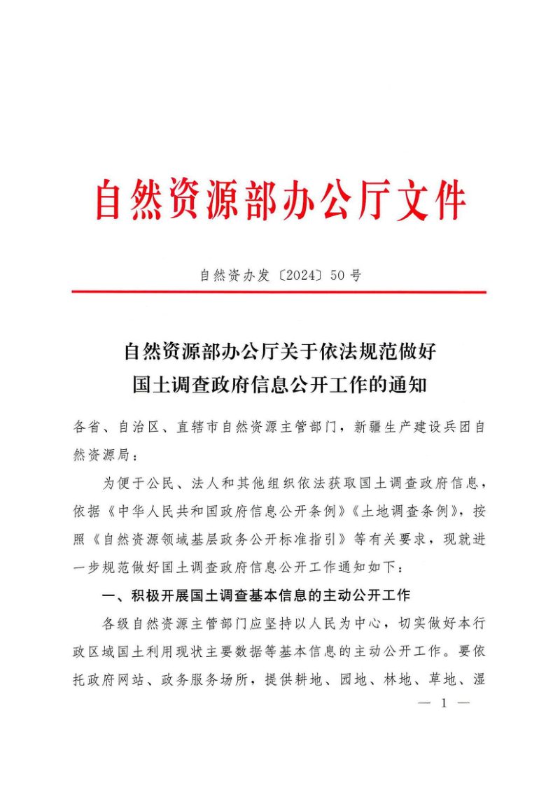 自然资源部办公厅《关于依法规范做好国土调查政府信息公开工作的通知》自然资办发〔2024〕50号第1页