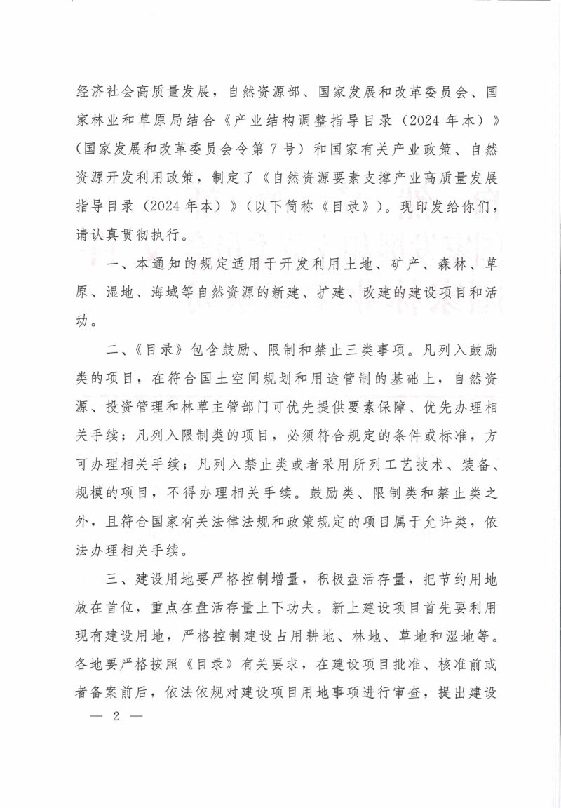 自然资源部 国家发展和改革委员会 国家林业和草原局《自然资源要素支撑产业高质量发展指导目录（2024年本）》自然资发〔2024〕273号第2页