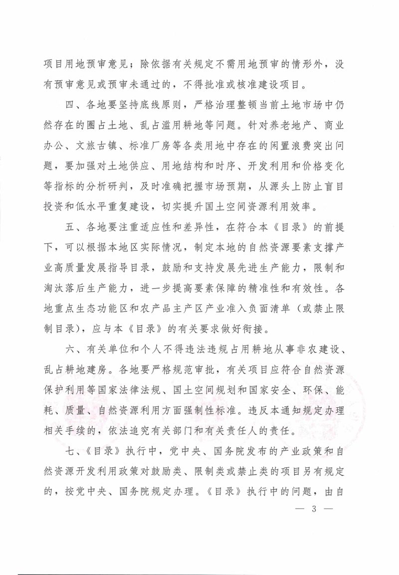 自然资源部 国家发展和改革委员会 国家林业和草原局《自然资源要素支撑产业高质量发展指导目录（2024年本）》自然资发〔2024〕273号第3页
