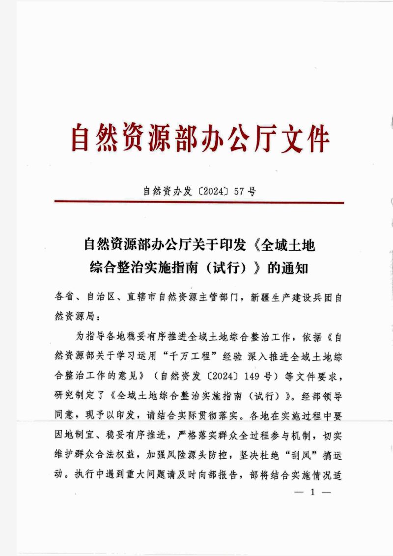 自然资源部办公厅《全域土地综合整治实施指南（试行）》自然资办发〔2024〕57号第1页