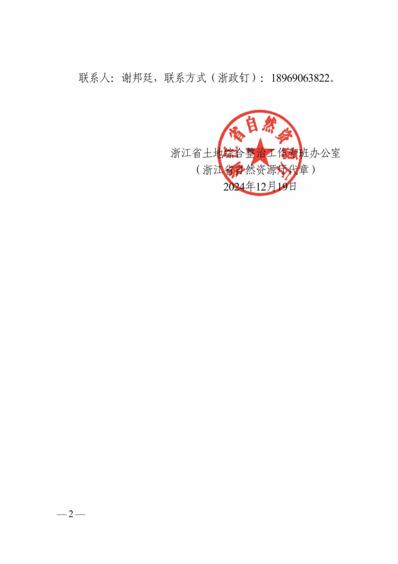 浙江省土地综合整治工作专班办公室《土地综合整治项目实施方案编制指引（修订版）》浙土综整办〔2024〕8号第2页