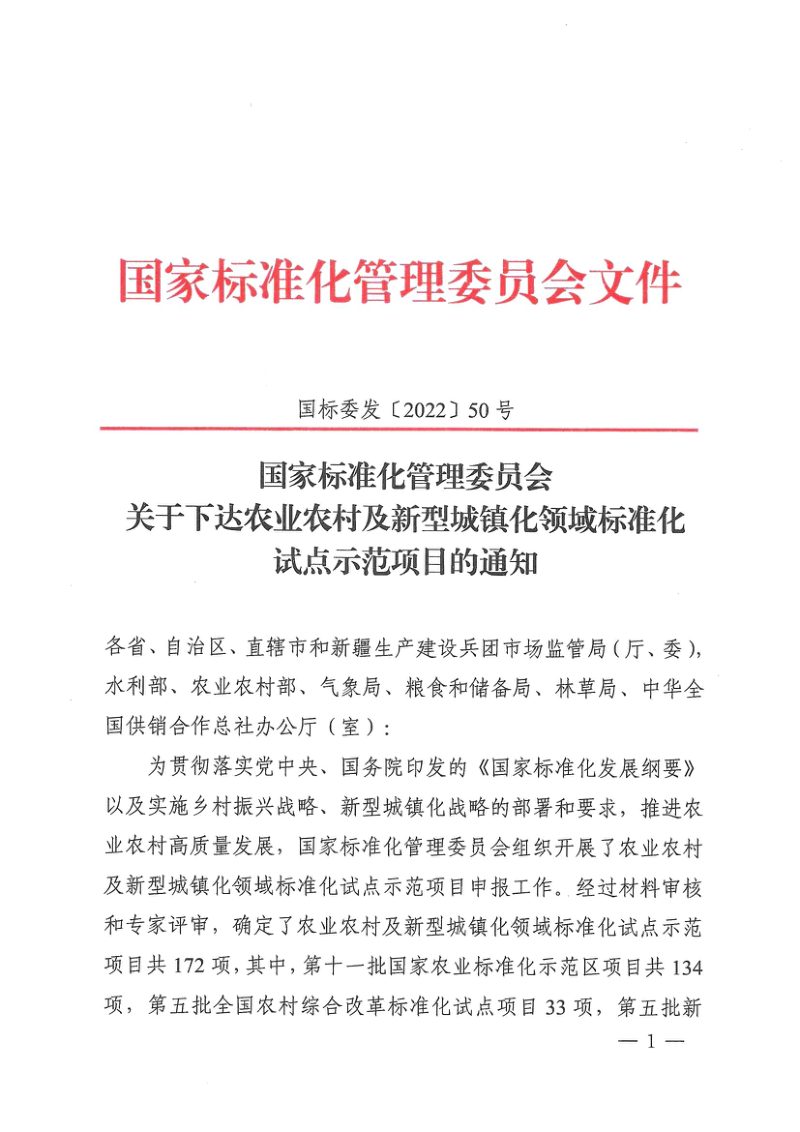 国家标准化管理委员会《关于下达农业农村及新型城镇化领域标准化试点示范项目的通知》国标委发〔2022〕50号第1页