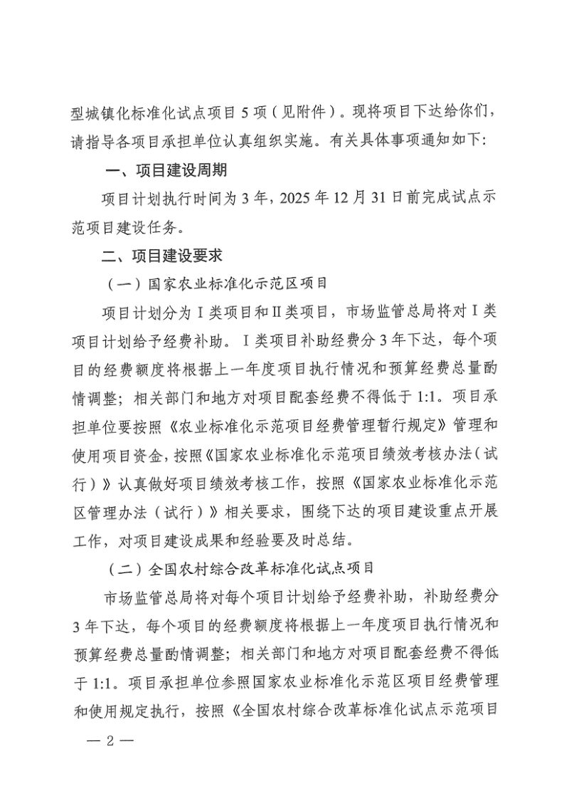 国家标准化管理委员会《关于下达农业农村及新型城镇化领域标准化试点示范项目的通知》国标委发〔2022〕50号第2页