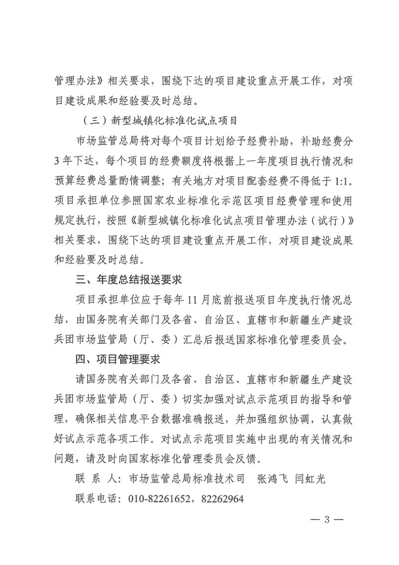 国家标准化管理委员会《关于下达农业农村及新型城镇化领域标准化试点示范项目的通知》国标委发〔2022〕50号第3页