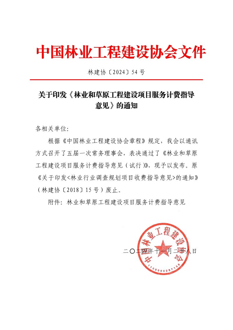 中国林业工程建设协会《林业和草原工程建设项目服务计费指导意见》林建协〔2024〕54号第1页
