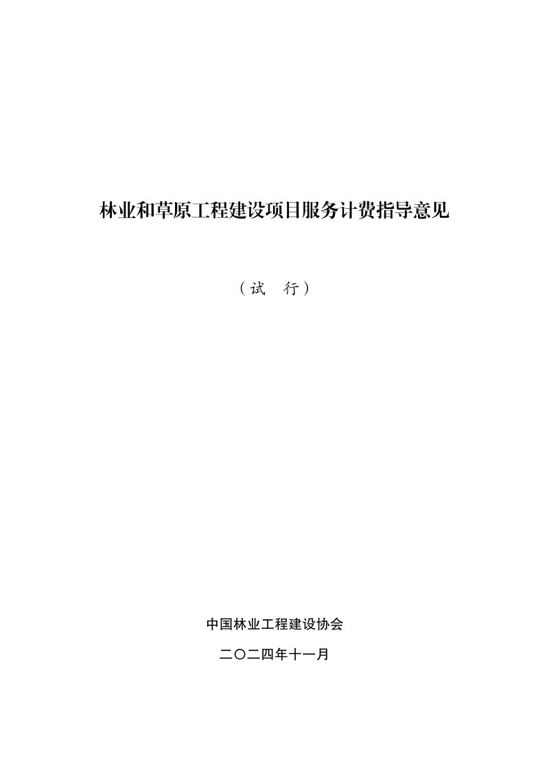 中国林业工程建设协会《林业和草原工程建设项目服务计费指导意见》林建协〔2024〕54号第3页