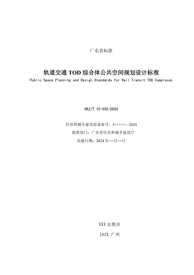广东省《轨道交通TOD综合体公共空间规划设计标准》（征求意见稿）第2页