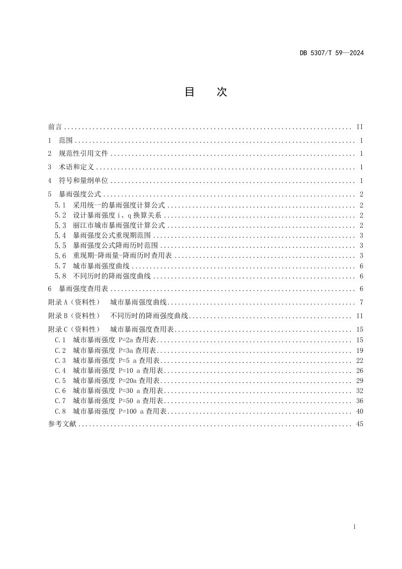 云南省丽江市《城市暴雨强度公式》DB5307/T 59-2024第3页