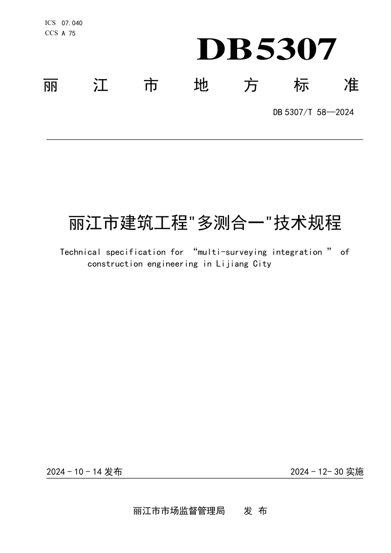 云南省丽江市《建筑工程“多测合一”技术规程》DB5307/T 58-2024第1页