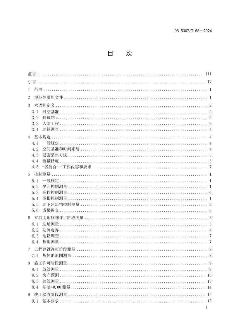 云南省丽江市《建筑工程“多测合一”技术规程》DB5307/T 58-2024第3页