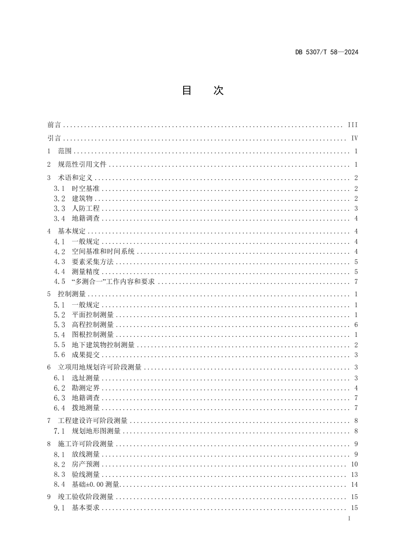 云南省丽江市《建筑工程“多测合一”技术规程》DB5307/T 58-2024第3页