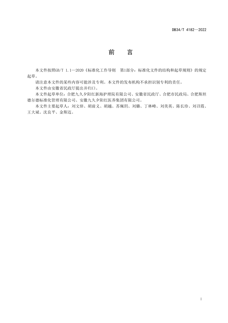 安徽省《养老机构功能区域设施设备配置指南》DB34/T 4182-2022第3页