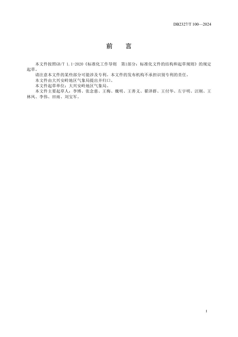 黑龙江省大兴安岭地区《气象灾害调查技术规范》DB2327/T 100-2024第2页