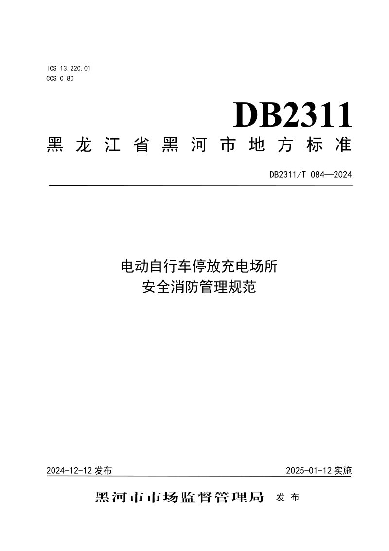 黑龙江省黑河市《电动自行车停放充电场所安全消防管理规范》DB2311/T 084-2024第1页
