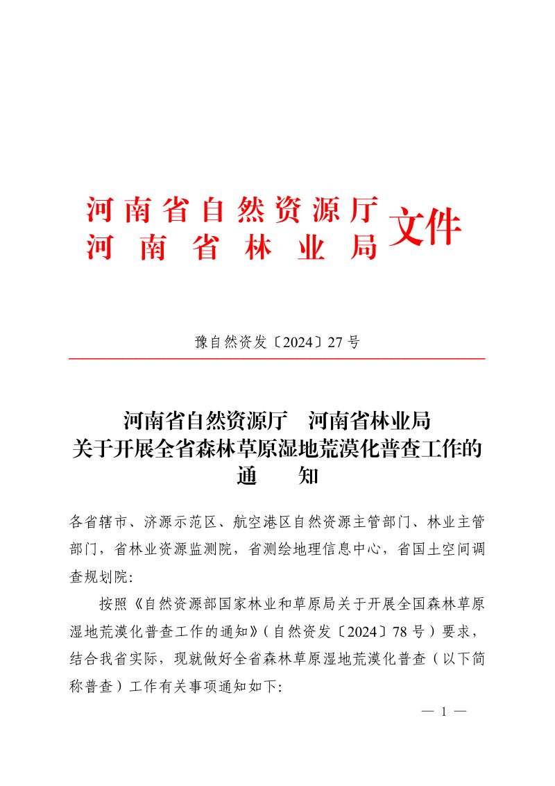 河南省自然资源厅 河南省林业局《关于开展全省森林草原湿地荒漠化普查工作的通知》豫自然资发〔2024〕27号第1页
