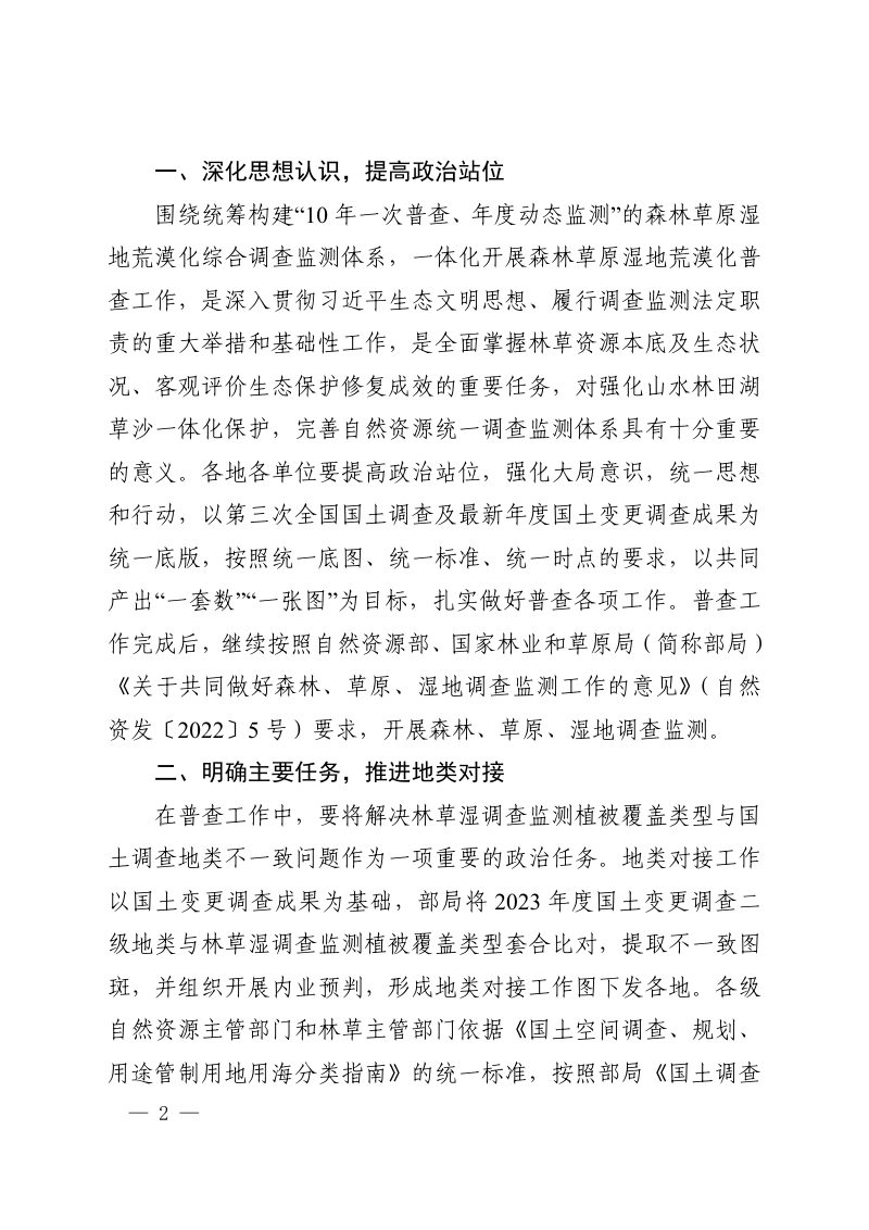 河南省自然资源厅 河南省林业局《关于开展全省森林草原湿地荒漠化普查工作的通知》豫自然资发〔2024〕27号第2页
