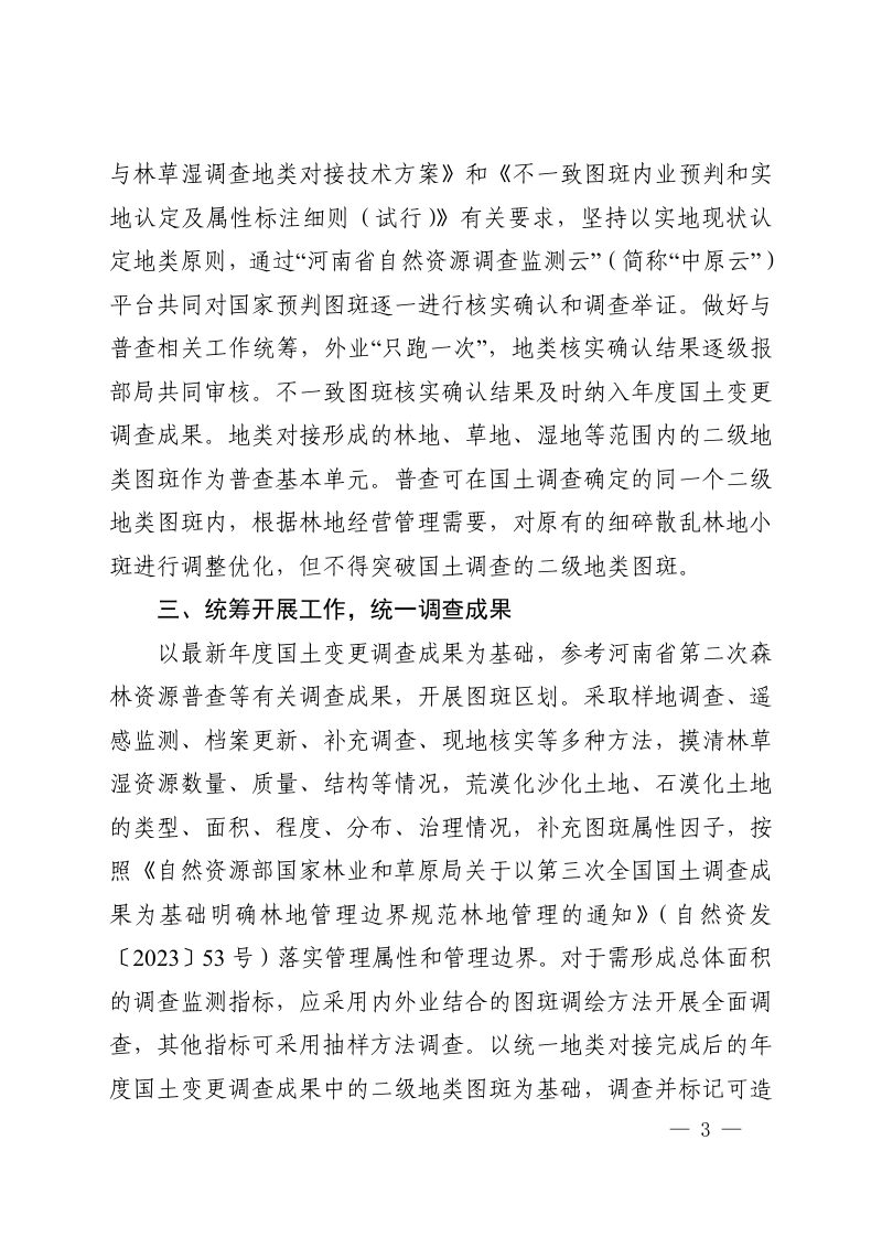 河南省自然资源厅 河南省林业局《关于开展全省森林草原湿地荒漠化普查工作的通知》豫自然资发〔2024〕27号第3页