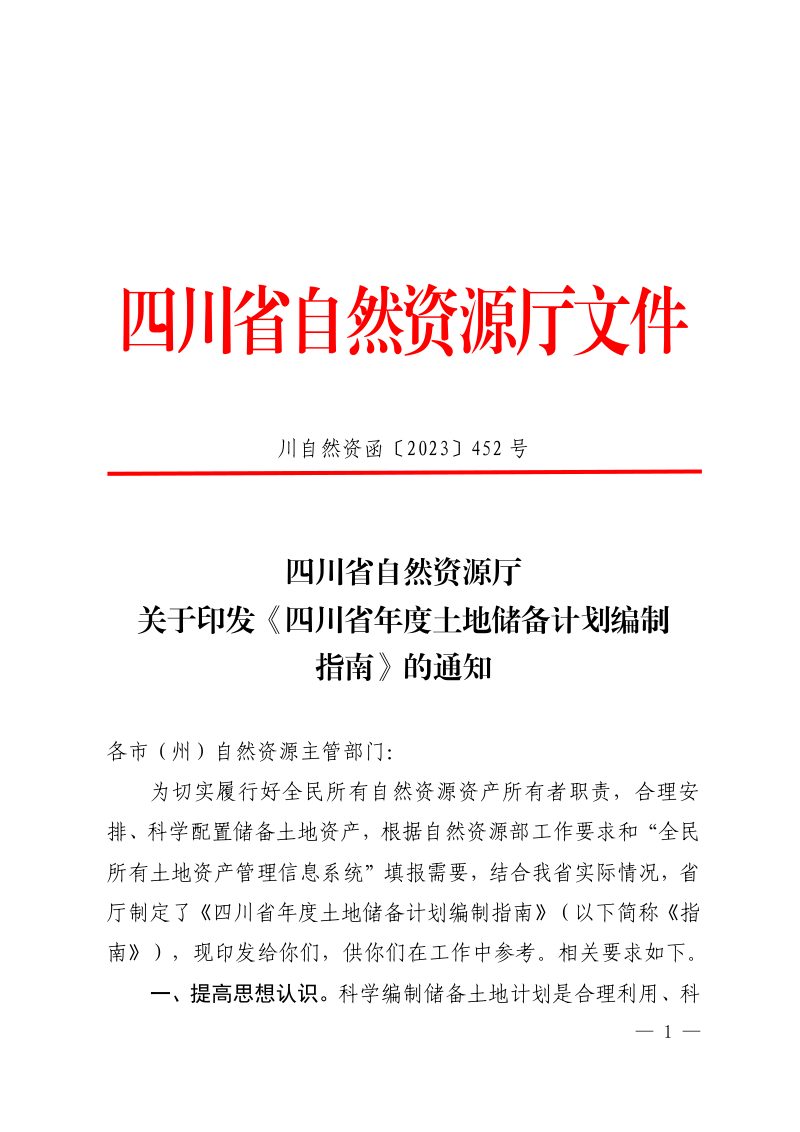 四川省自然资源厅《年度土地储备计划编制指南》川自然资函〔2023〕452号第1页