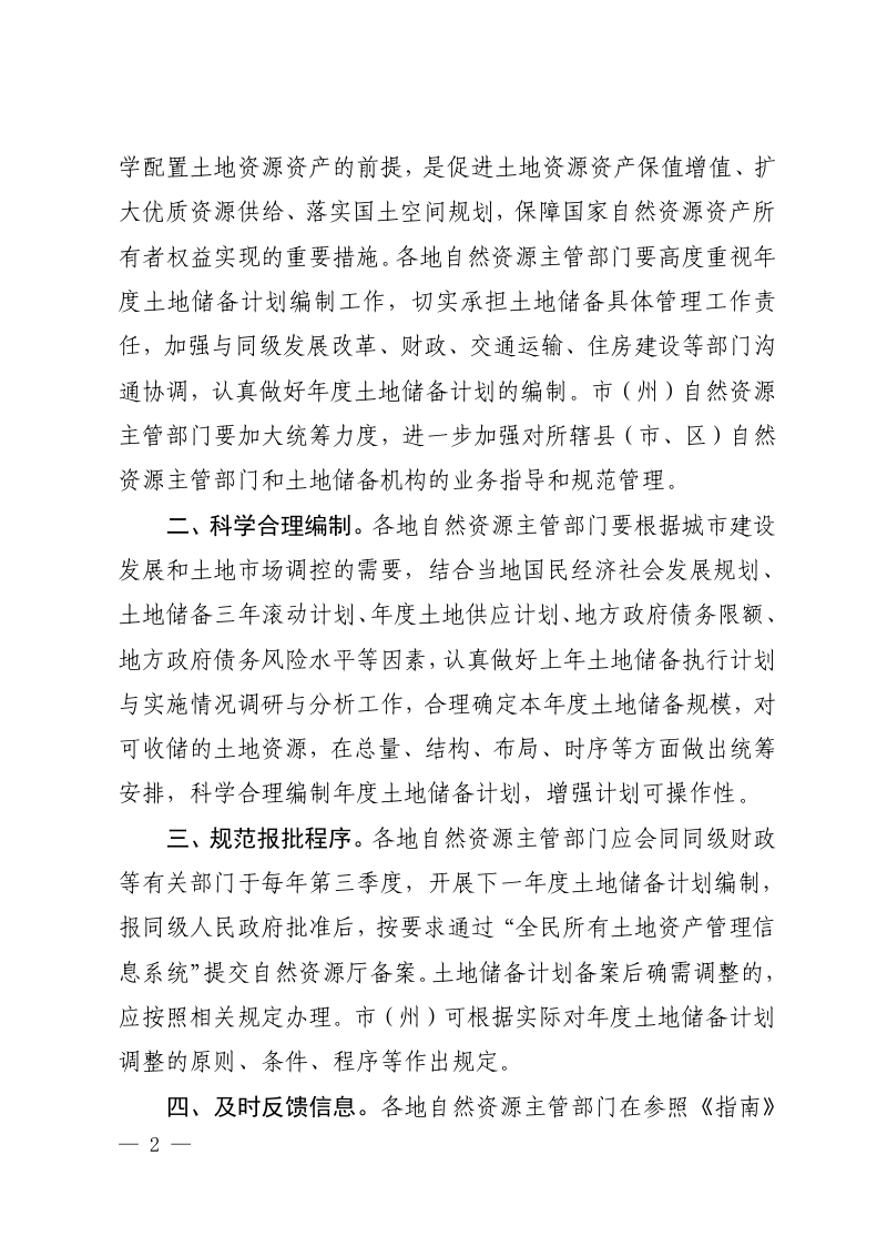 四川省自然资源厅《年度土地储备计划编制指南》川自然资函〔2023〕452号第2页