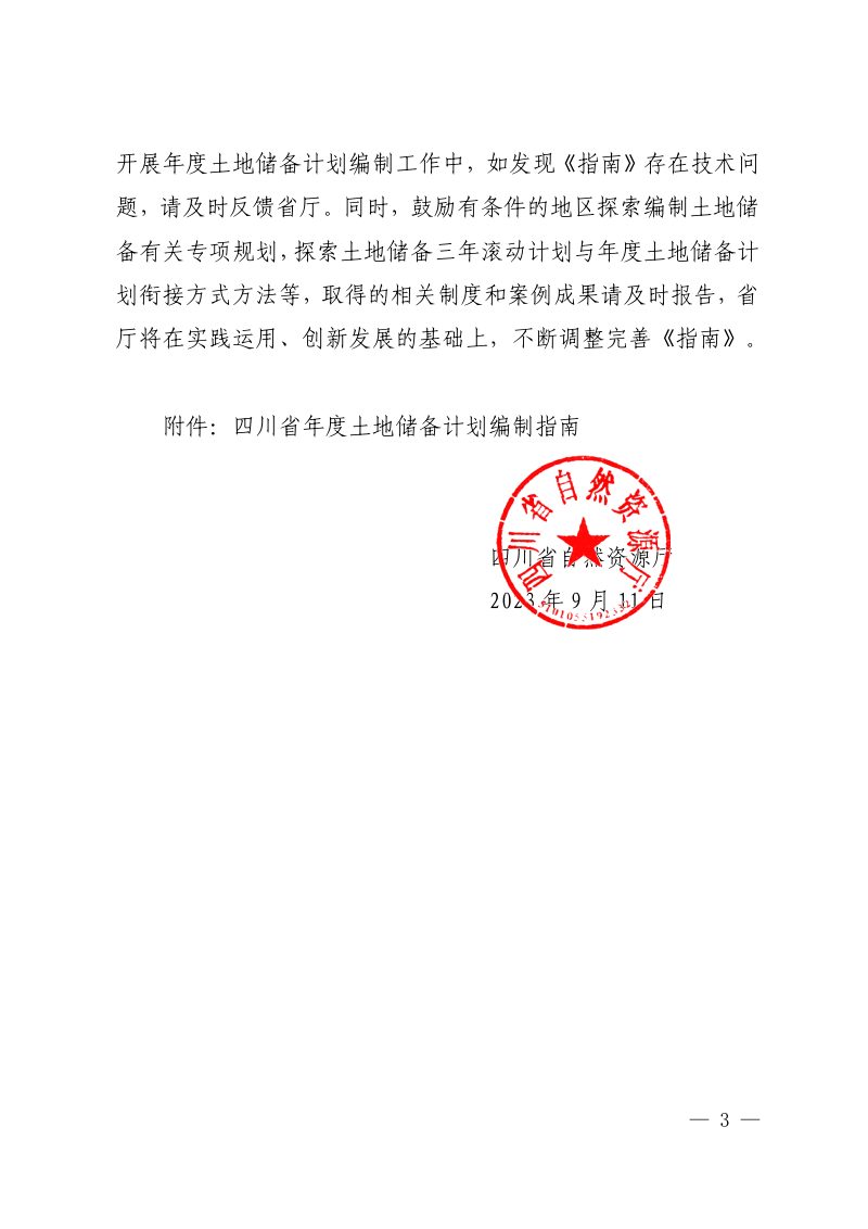 四川省自然资源厅《年度土地储备计划编制指南》川自然资函〔2023〕452号第3页