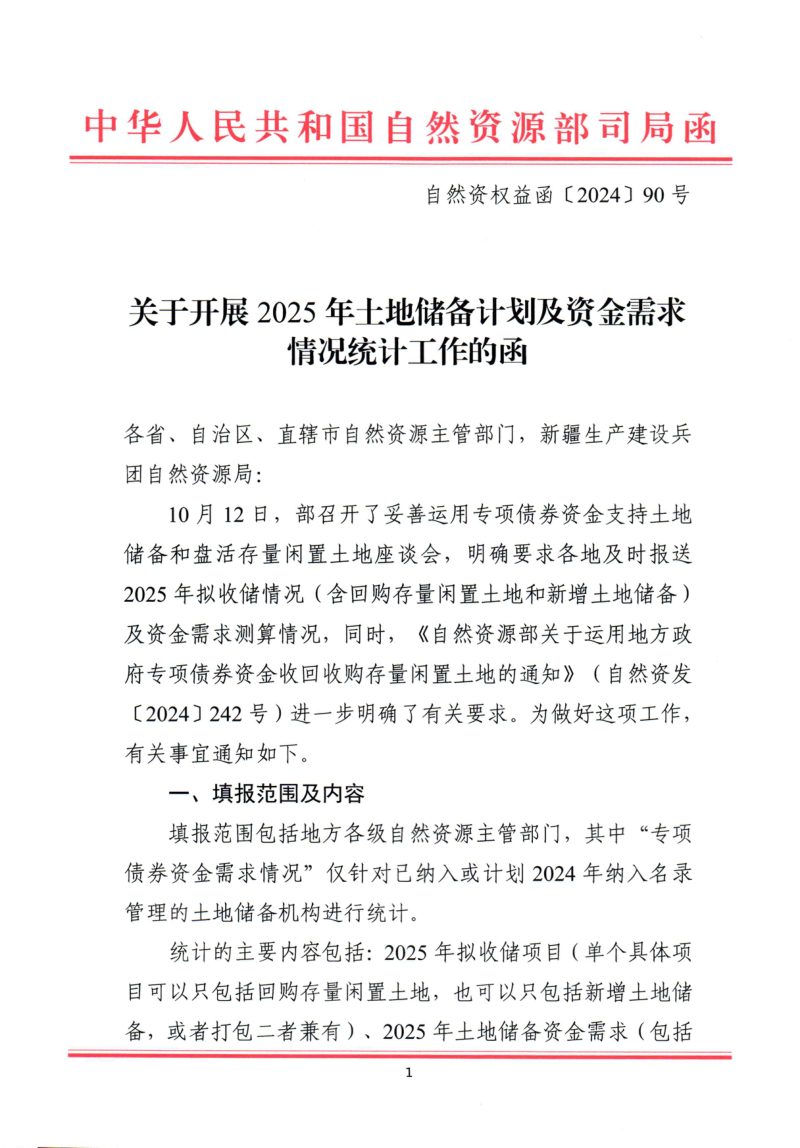 自然资源部权益司《关于开展2025年土地储备计划及资金需求情况统计工作的函》自然资权益函〔2024〕90号第1页