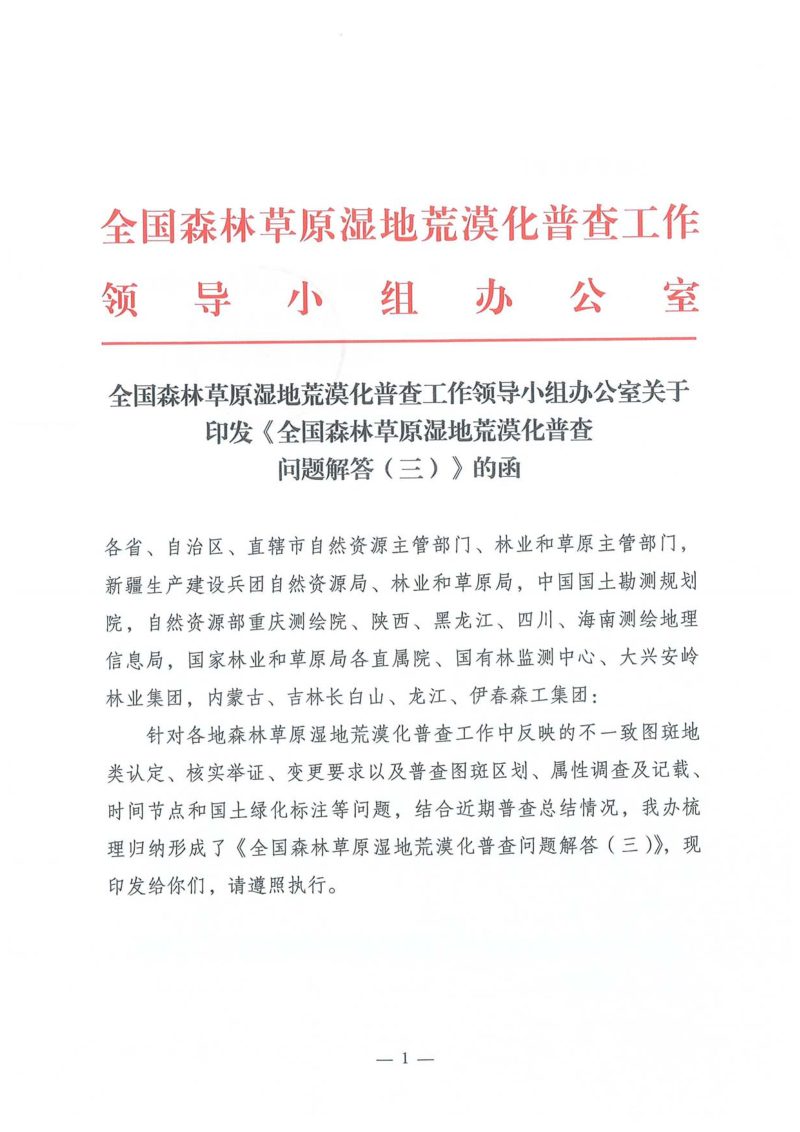 国家林业和草原局《全国森林草原湿地荒漠化普查问题解答（三）》第1页
