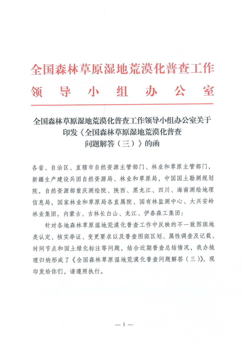 国家林业和草原局《全国森林草原湿地荒漠化普查问题解答（三）》第1页