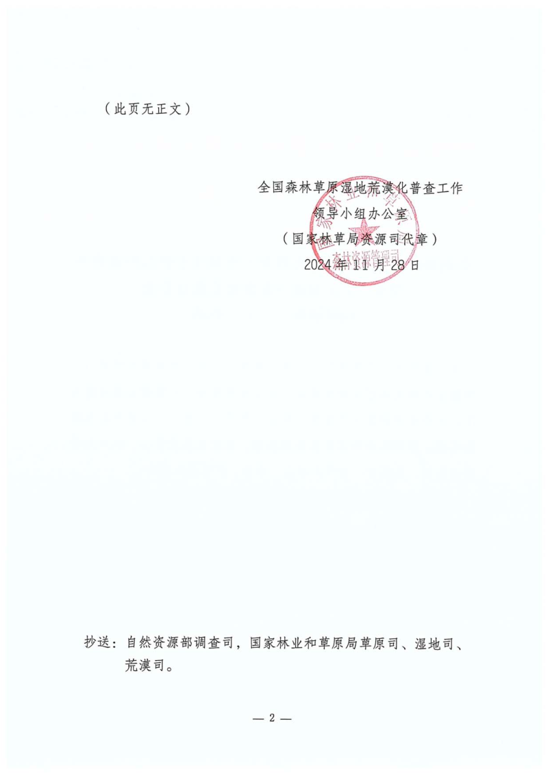 国家林业和草原局《全国森林草原湿地荒漠化普查问题解答（三）》第2页