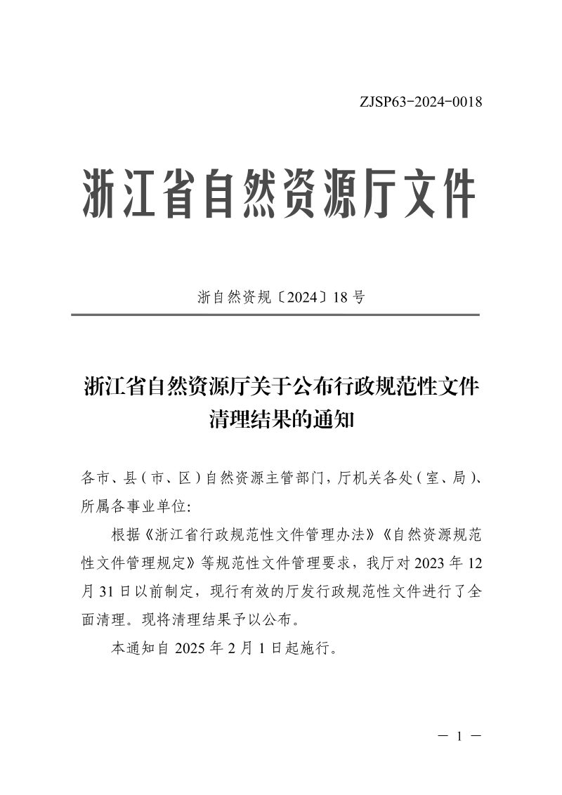 浙江省自然资源厅《关于公布行政规范性文件清理结果的通知》浙自然资规〔2024〕18号第1页