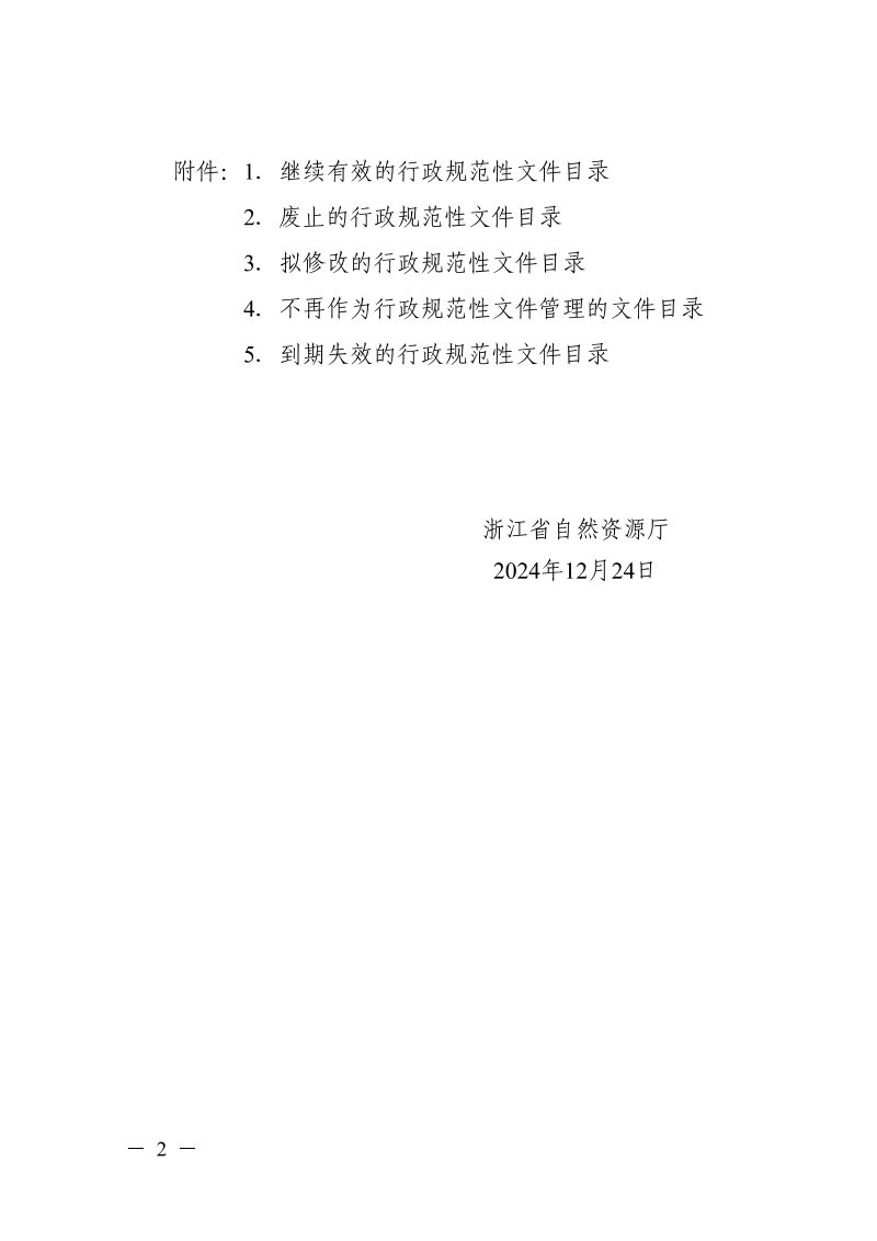 浙江省自然资源厅《关于公布行政规范性文件清理结果的通知》浙自然资规〔2024〕18号第2页