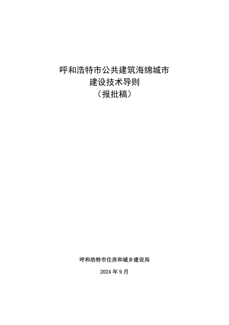 呼和浩特市公共建筑海绵城市建设技术导则（报批稿）第1页