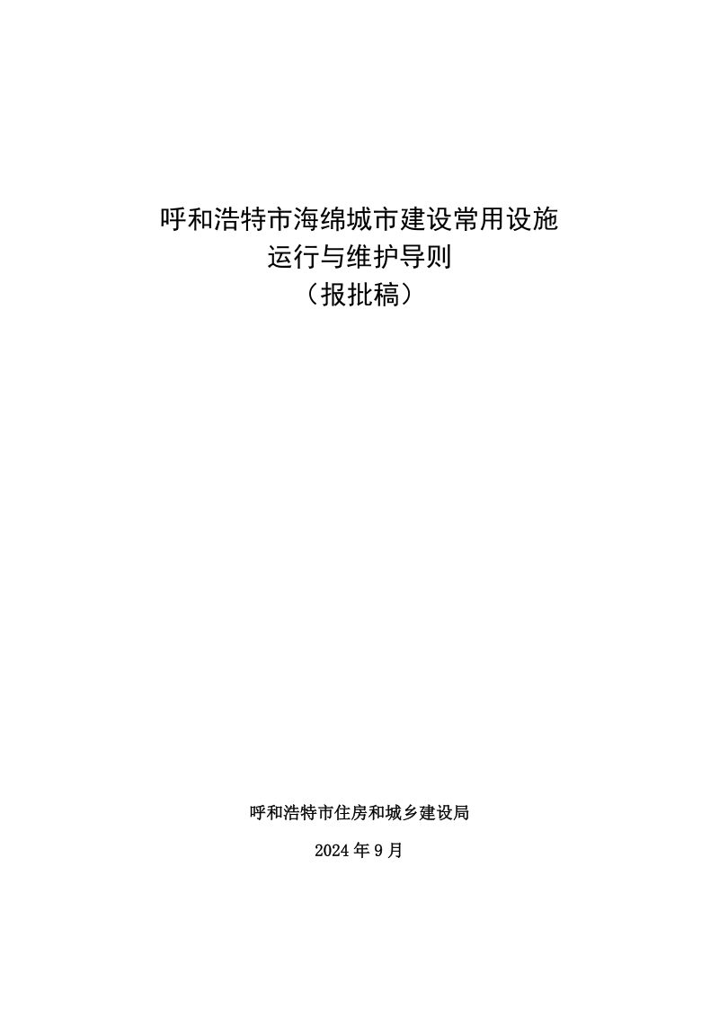 呼和浩特市海绵城市建设常用设施运行与维护导则（报批稿）第1页
