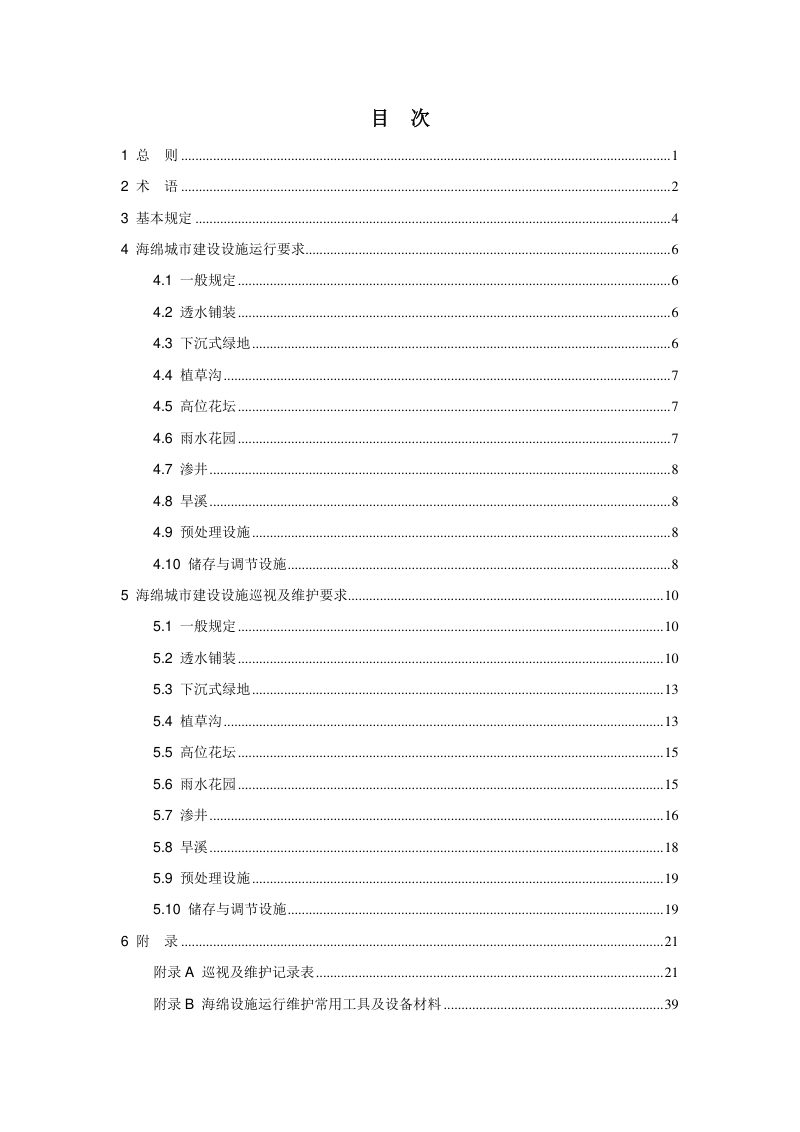 呼和浩特市海绵城市建设常用设施运行与维护导则（报批稿）第3页