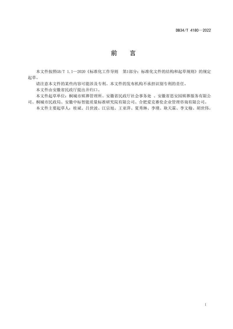 安徽省《农村公益性公墓建设规范》DB34/T 4180-2022第3页