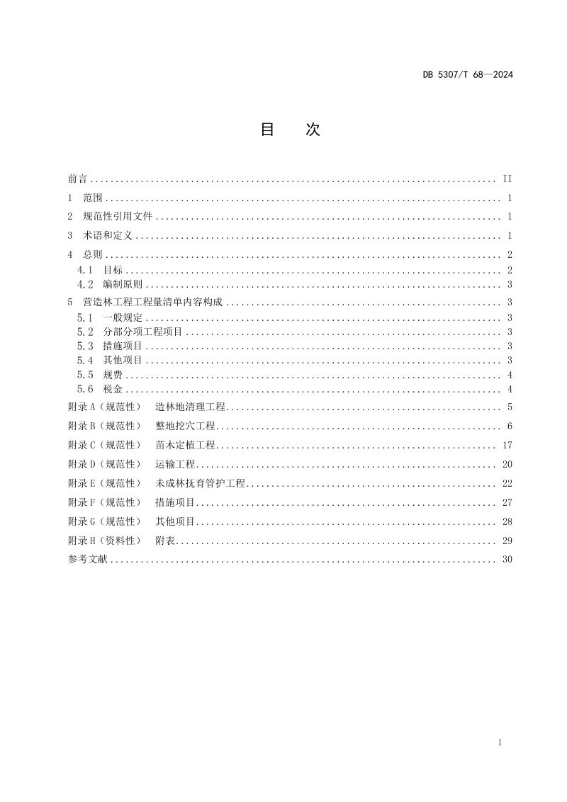 云南省丽江市《营造林工程工程量清单编制规范》DB5307/T 68-2024第3页