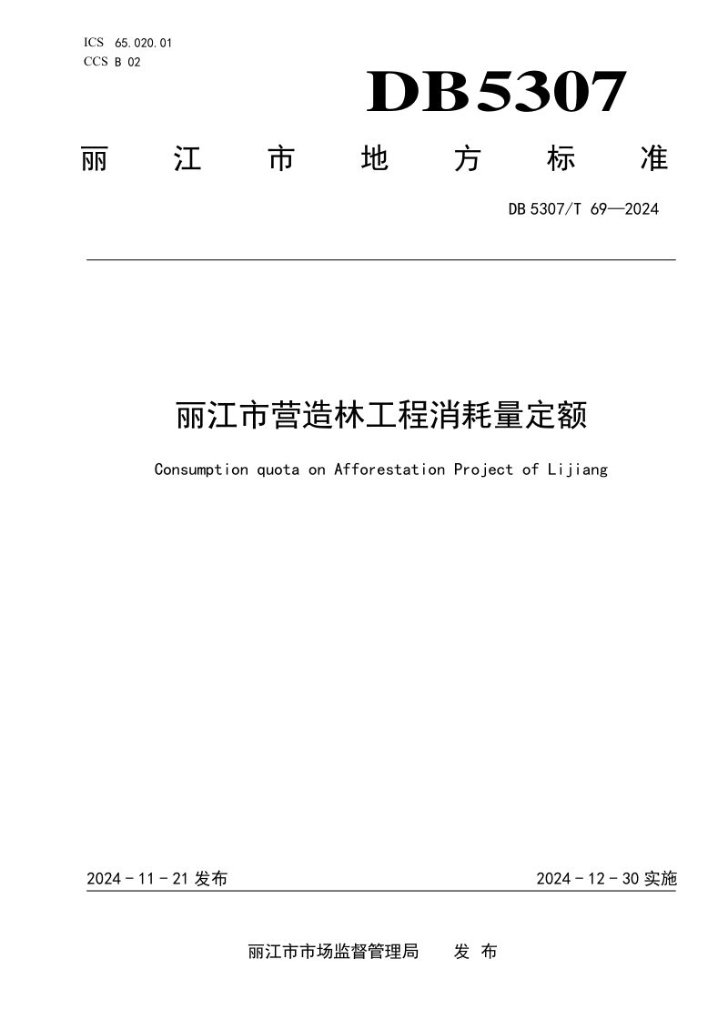 云南省丽江市《营造林工程消耗量定额》DB5307/T 69-2024第1页